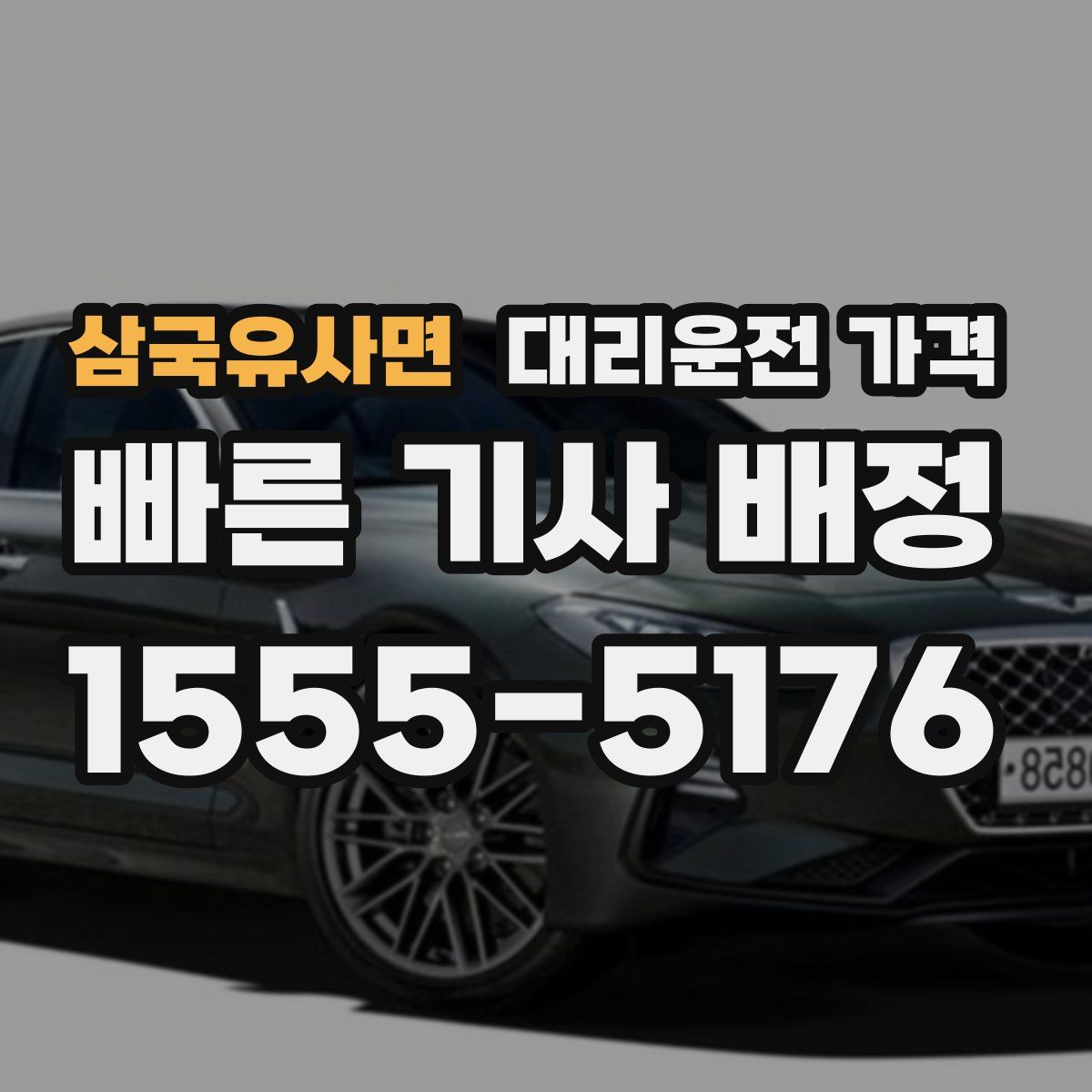 삼국유사면 대리운전