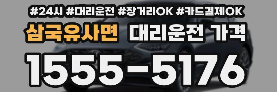 삼국유사면 대리운전 가격