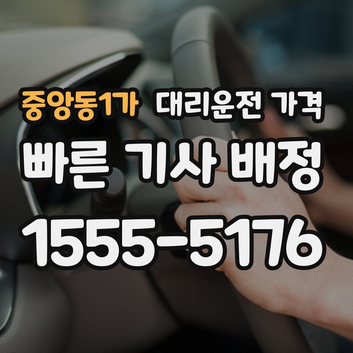 중앙동1가 대리운전 가격 안내를 받을 때 장거리면 합의 포인트 확인