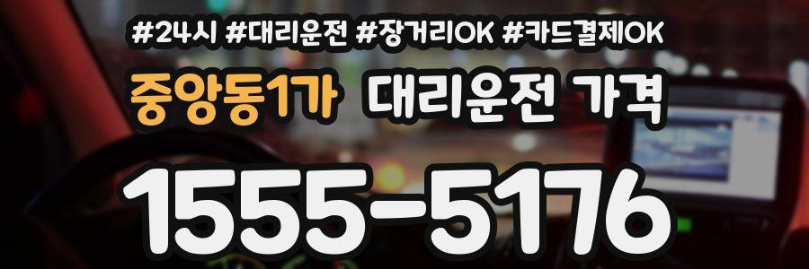 중앙동1가 대리운전 가격