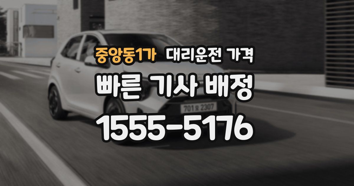 중앙동1가 대리운전 가격