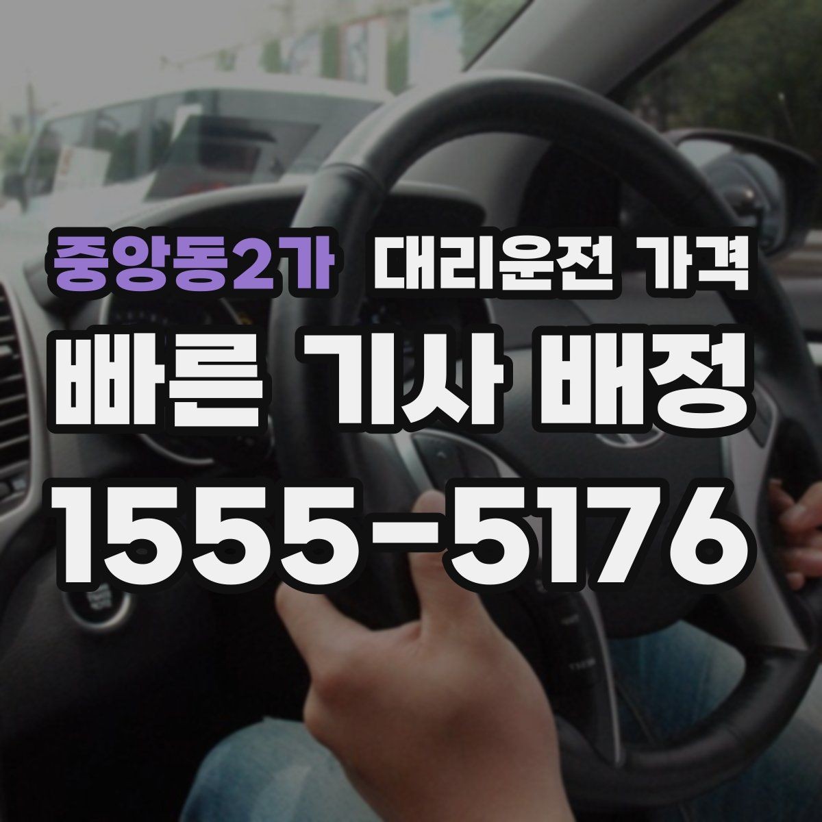 중앙동2가 대리운전 가격 안내를 받을 때 동승 인원이 있을 때 팁