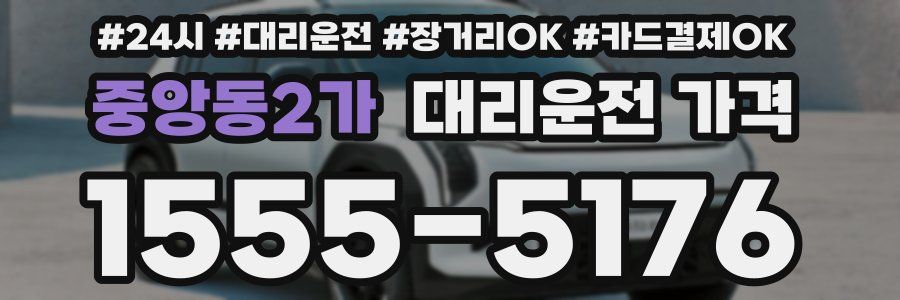 중앙동2가 대리운전 가격