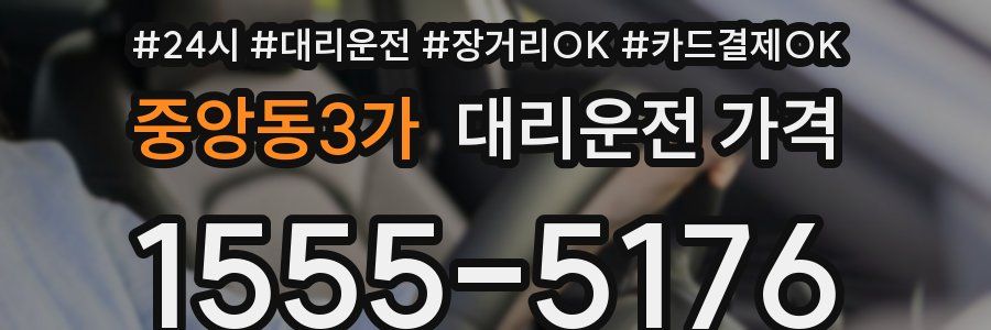중앙동3가 대리운전 가격