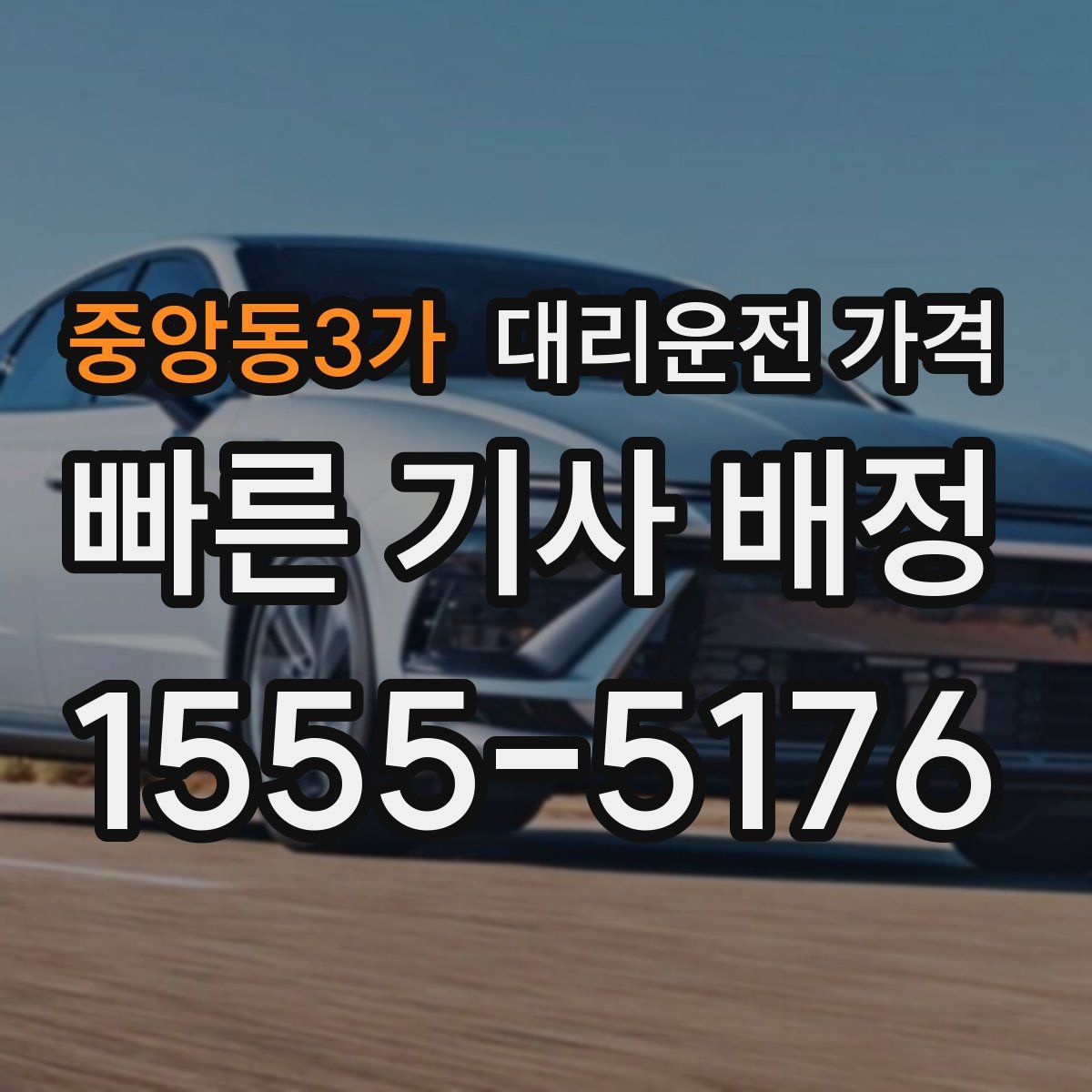 중앙동3가 대리운전