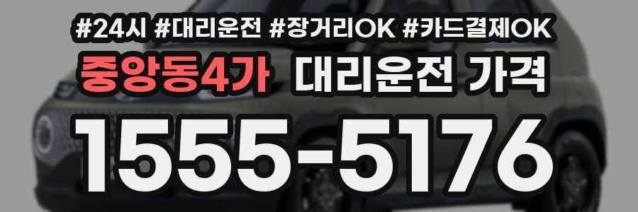 중앙동4가 대리운전 가격
