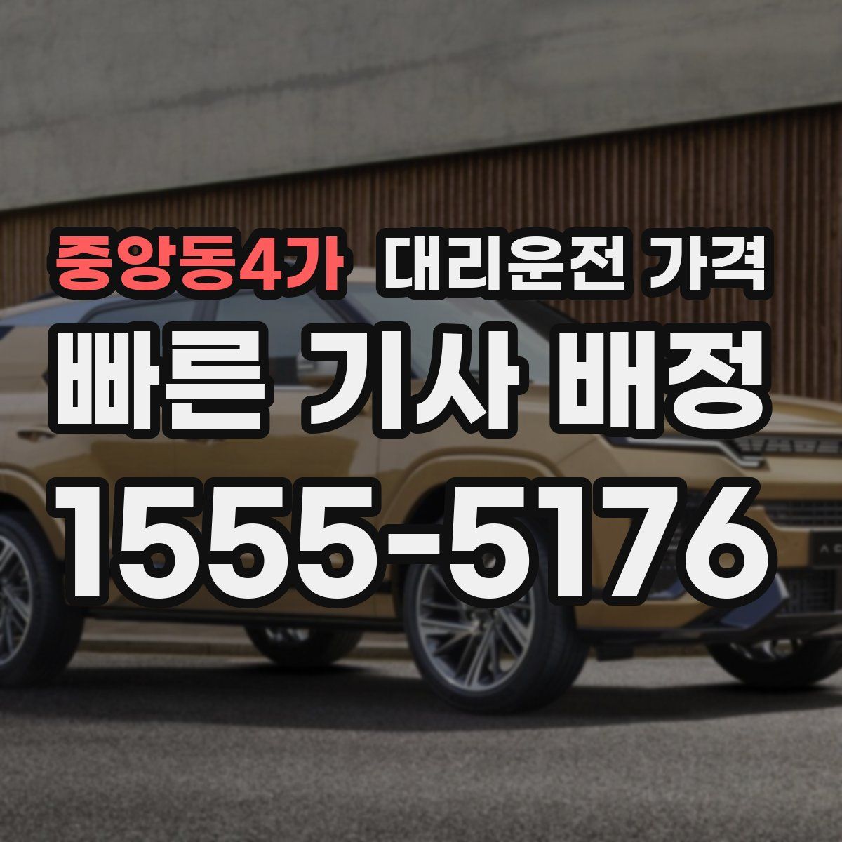 중앙동4가 대리운전