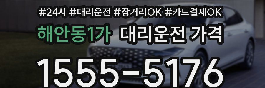 해안동1가 대리운전 가격
