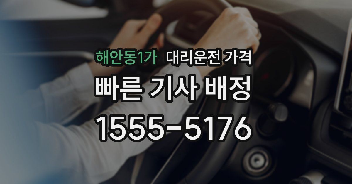 해안동1가 대리운전 가격