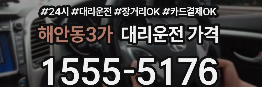 해안동3가 대리운전 가격