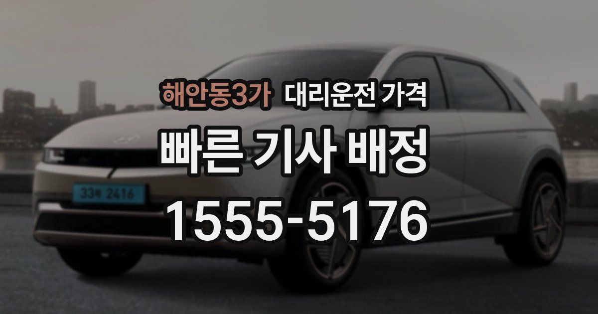 해안동3가 대리운전 가격