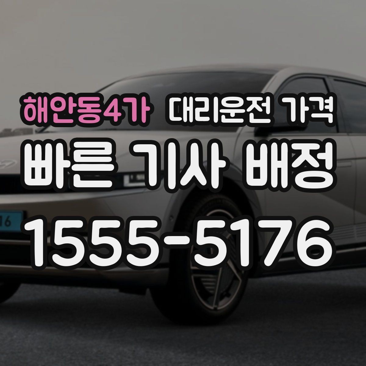 해안동4가 대리운전 가격 선택이 어려울 때 바로 확인하는 방법