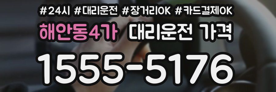 해안동4가 대리운전 가격