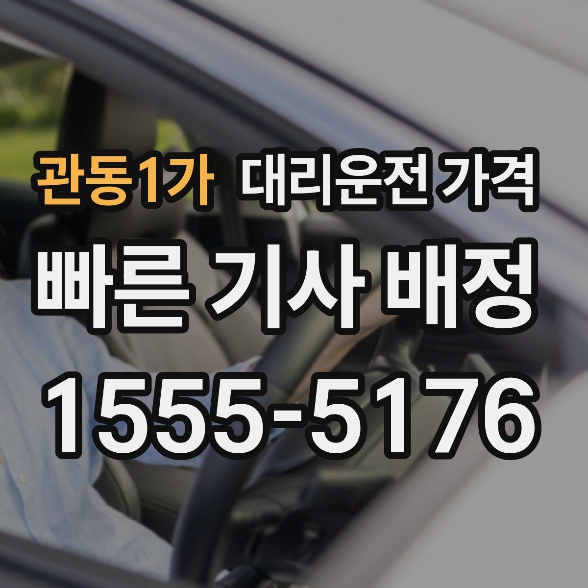 관동1가 대리운전 가격 출발 전 안내가 중요한 이유