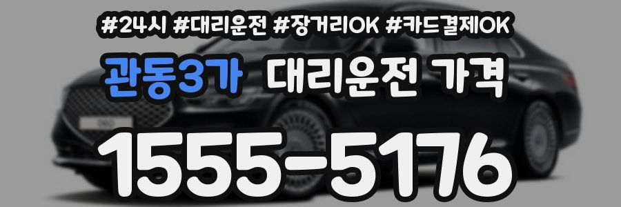 관동3가 대리운전 가격