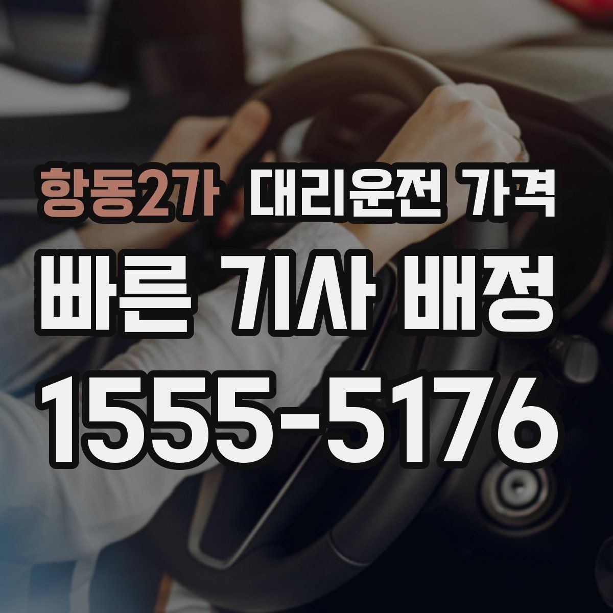항동2가 대리운전 가격 안내에 도움이 되는 지도 핀 공유