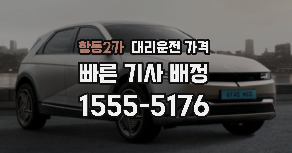 항동2가 대리운전 가격