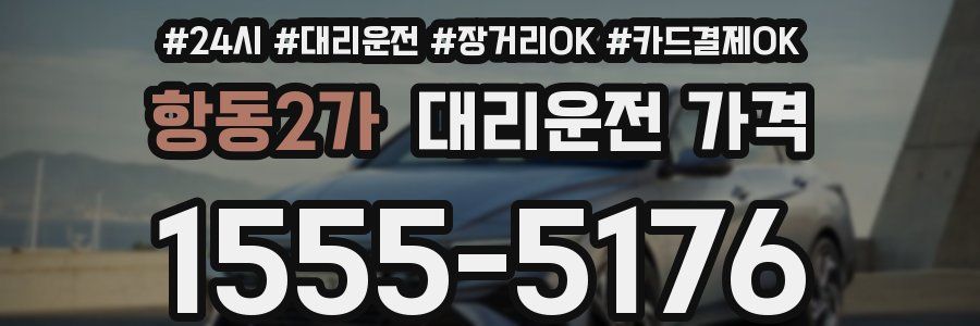 항동2가 대리운전 가격