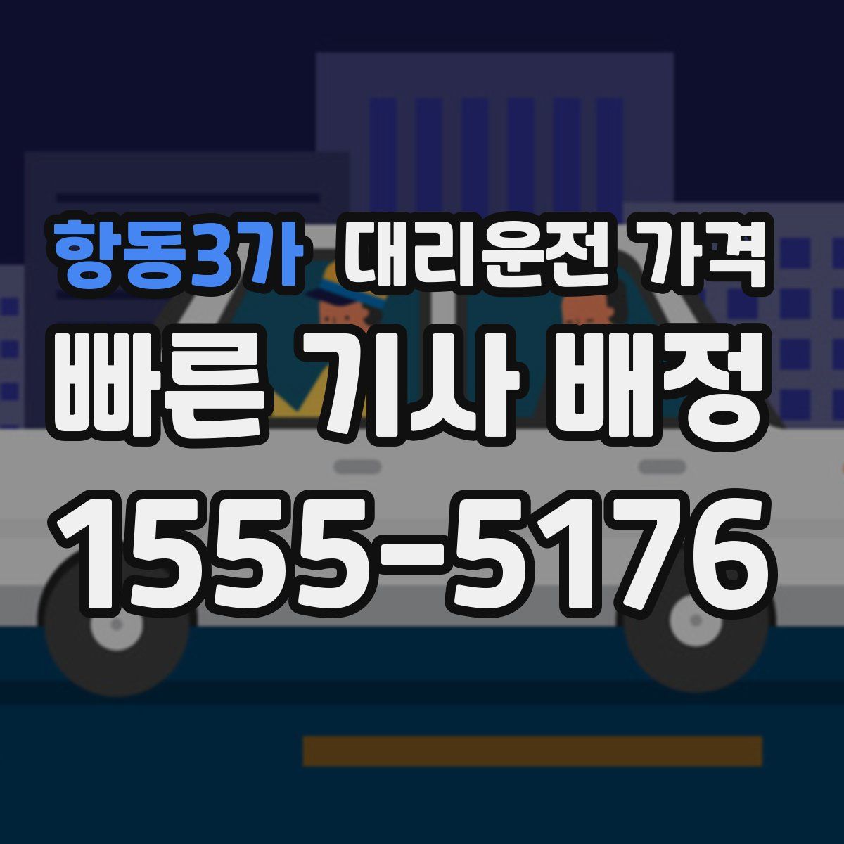 항동3가 대리운전