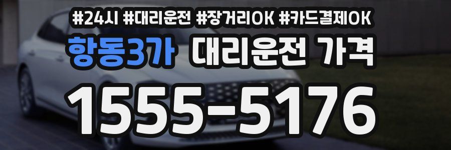 항동3가 대리운전 가격