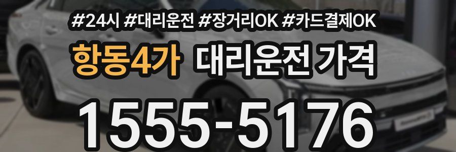 항동4가 대리운전 가격