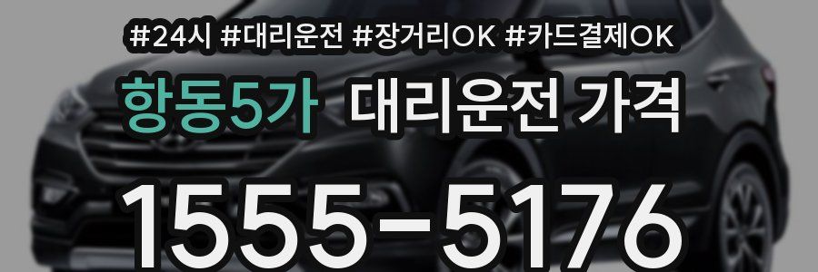 항동5가 대리운전 가격