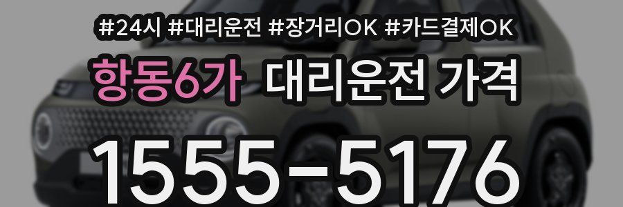 항동6가 대리운전 가격