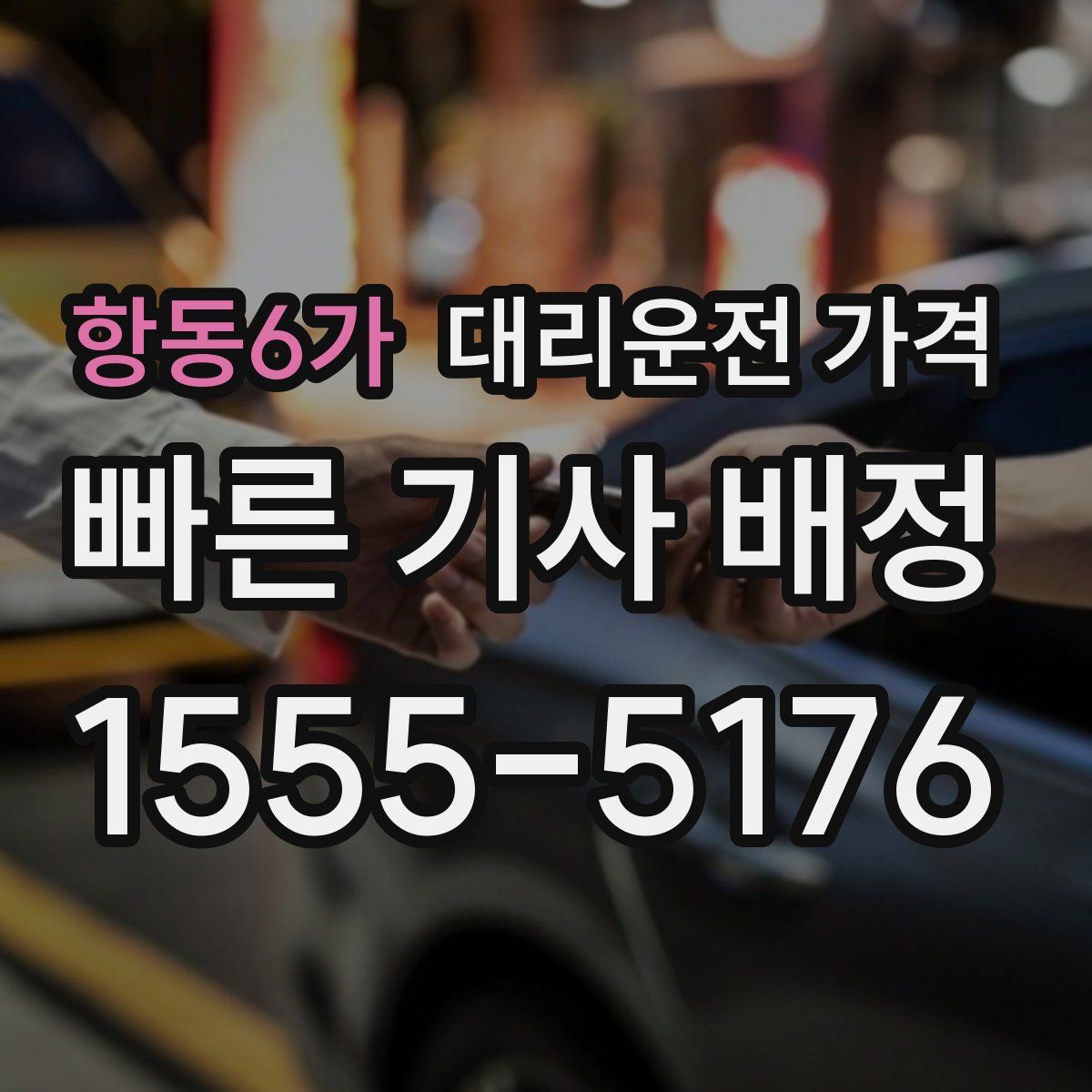 항동6가 대리운전