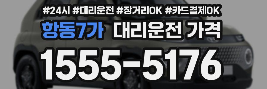 항동7가 대리운전 가격