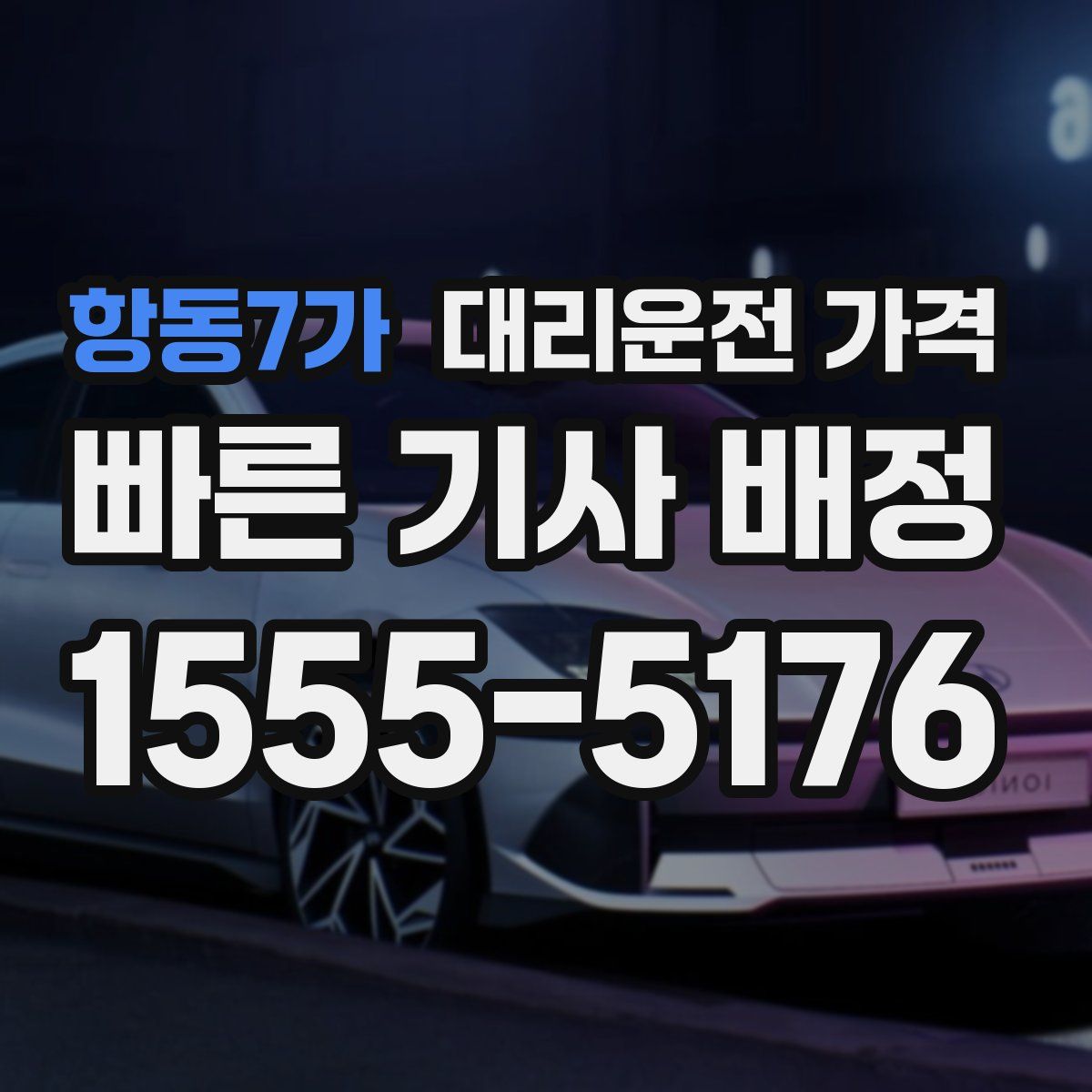 항동7가 대리운전