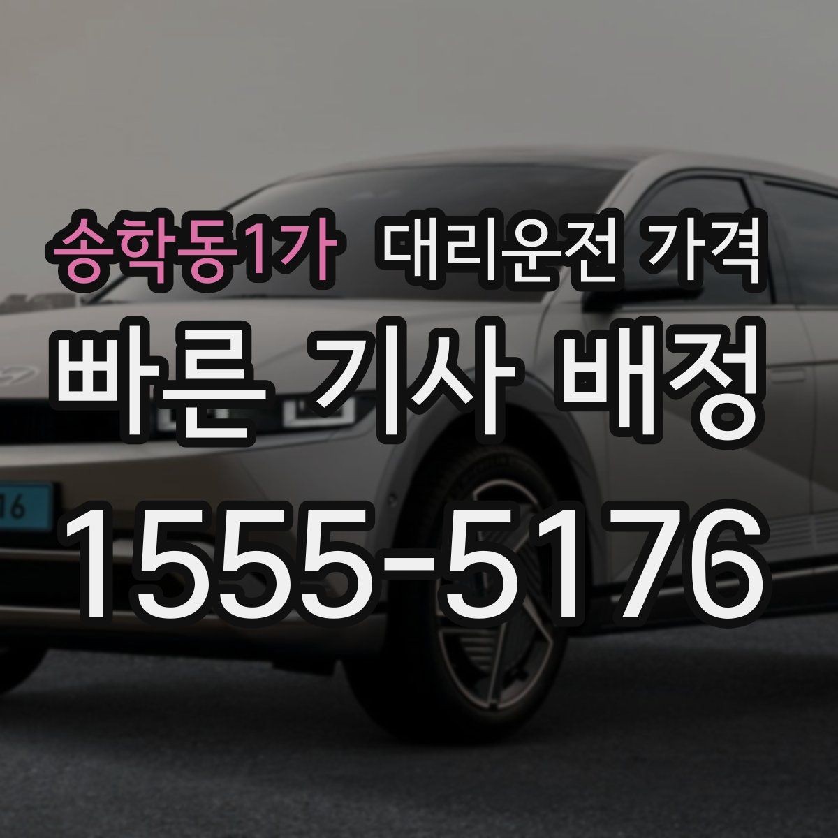 송학동1가 대리운전 가격 장거리 이동 전 합의로 오해 줄이기