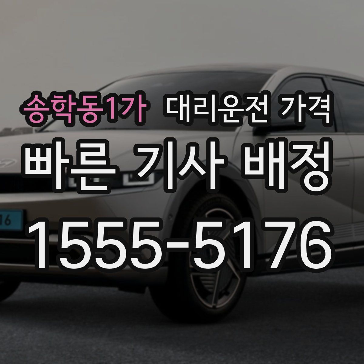 송학동1가 대리운전