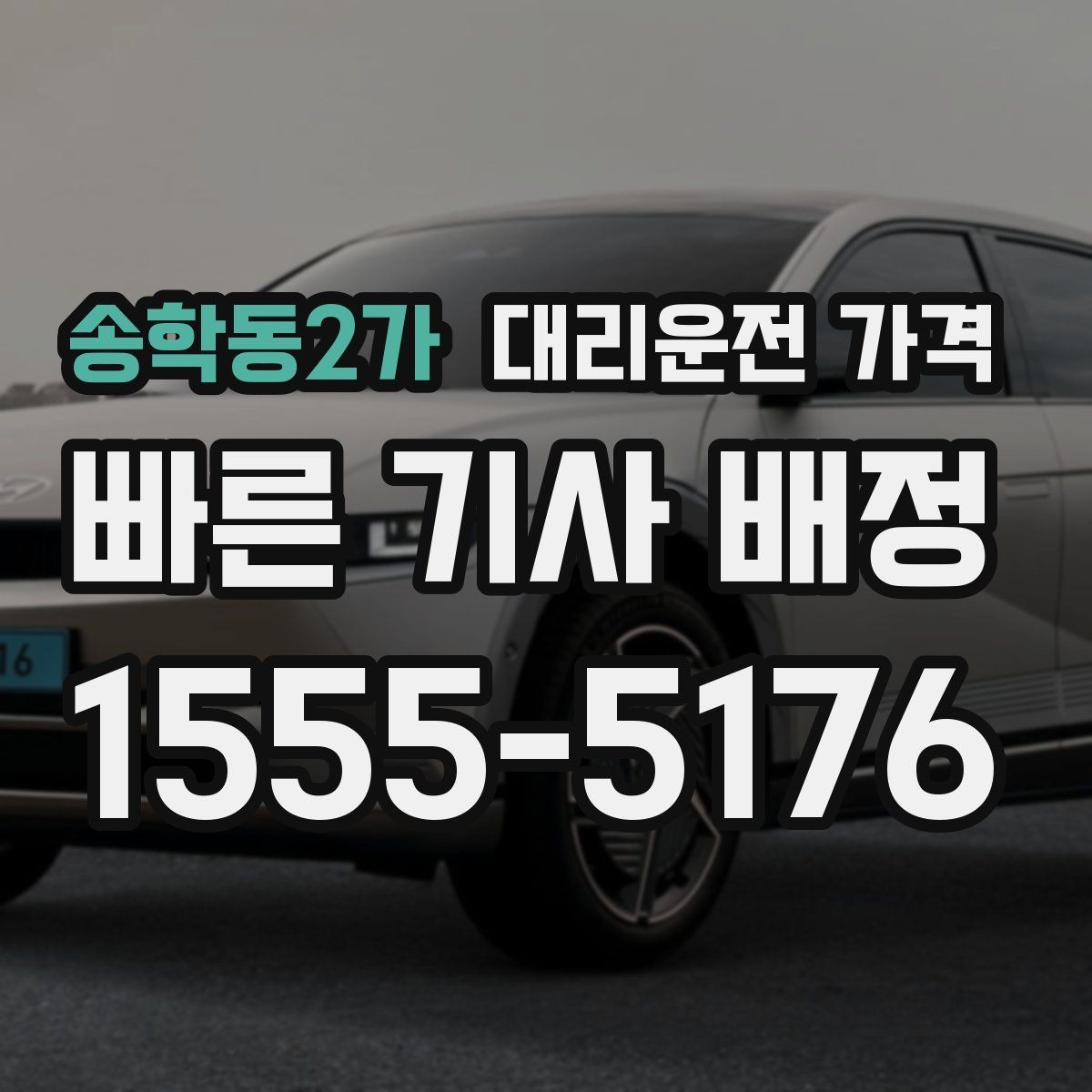 송학동2가 대리운전 가격 안내 후 결제까지 흐름 정리
