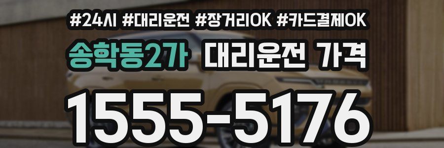 송학동2가 대리운전 가격