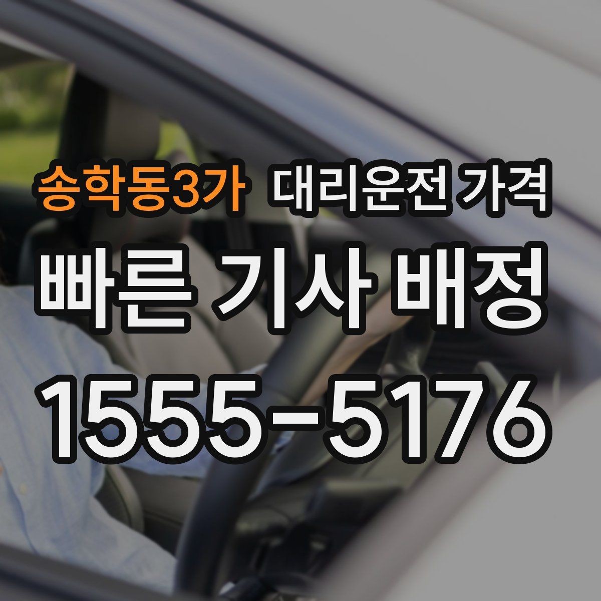 송학동3가 대리운전 가격 관련해서 단거리 이용 팁