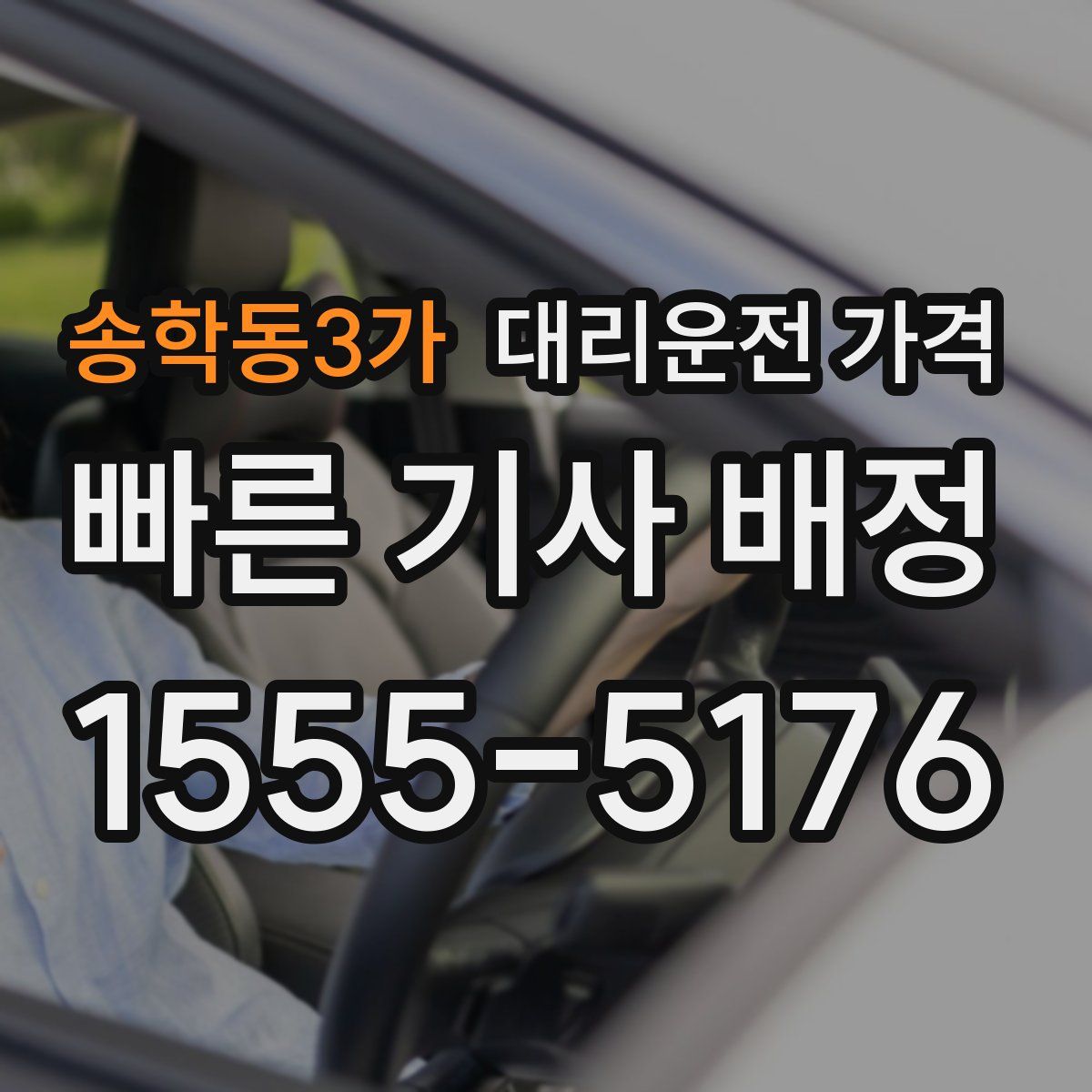 송학동3가 대리운전