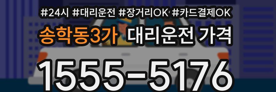 송학동3가 대리운전 가격