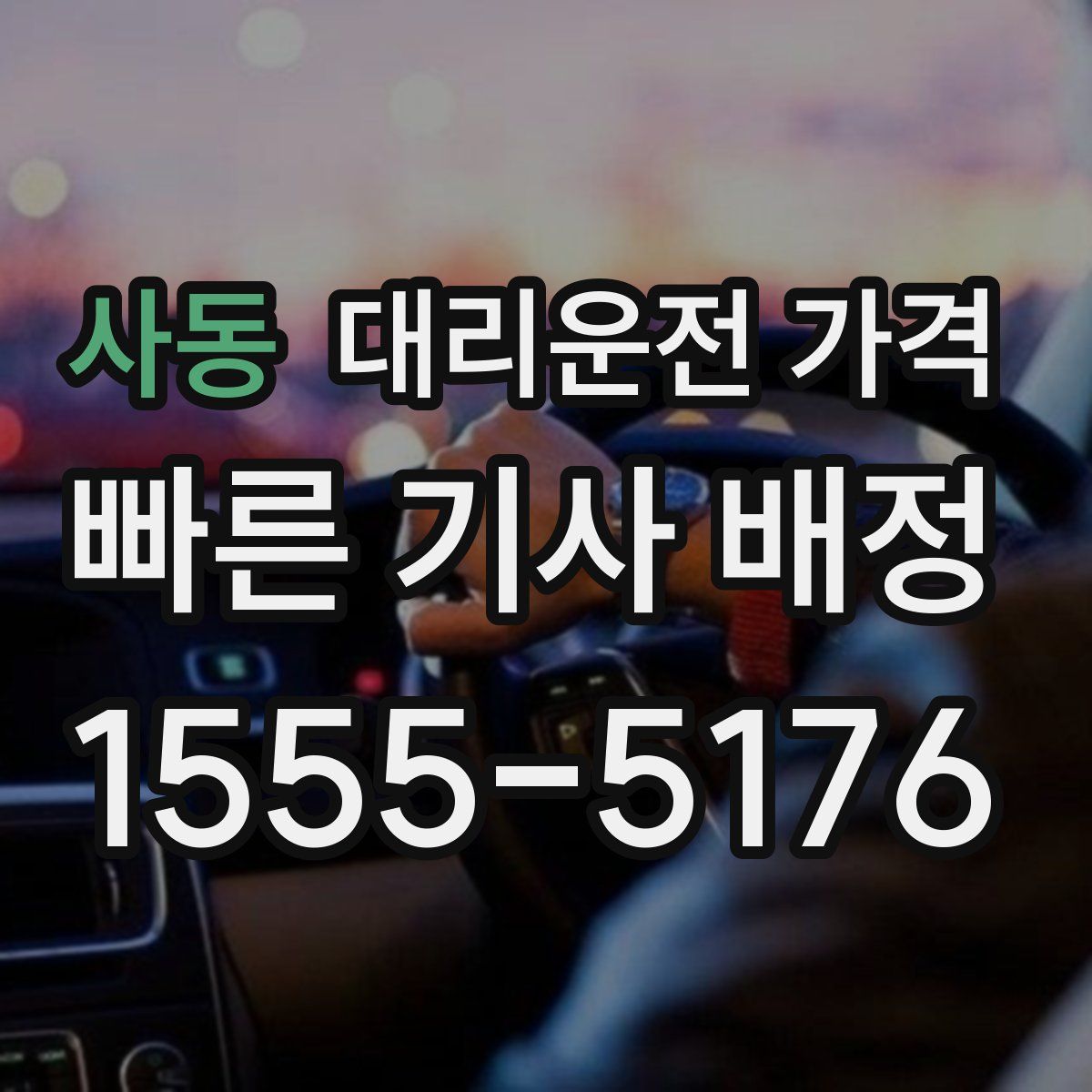 사동 대리운전
