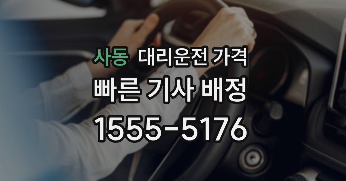 사동 대리운전 가격