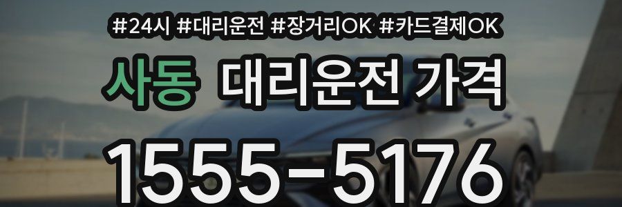 사동 대리운전 가격