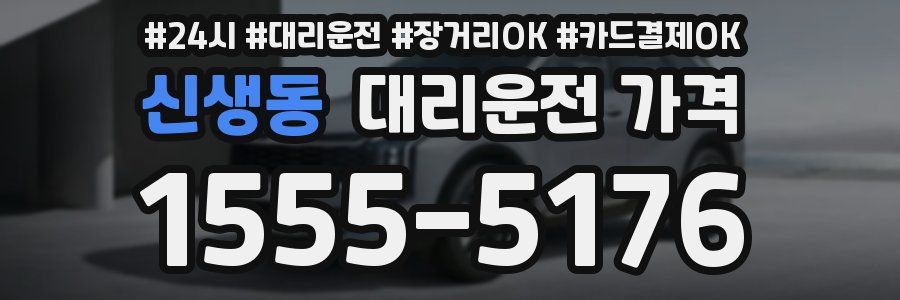 신생동 대리운전 가격
