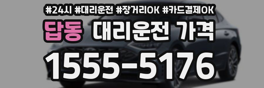 답동 대리운전 가격