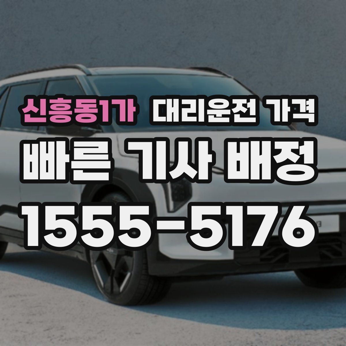 신흥동1가 대리운전 가격 새벽 공항 픽업 일정 잡는 법