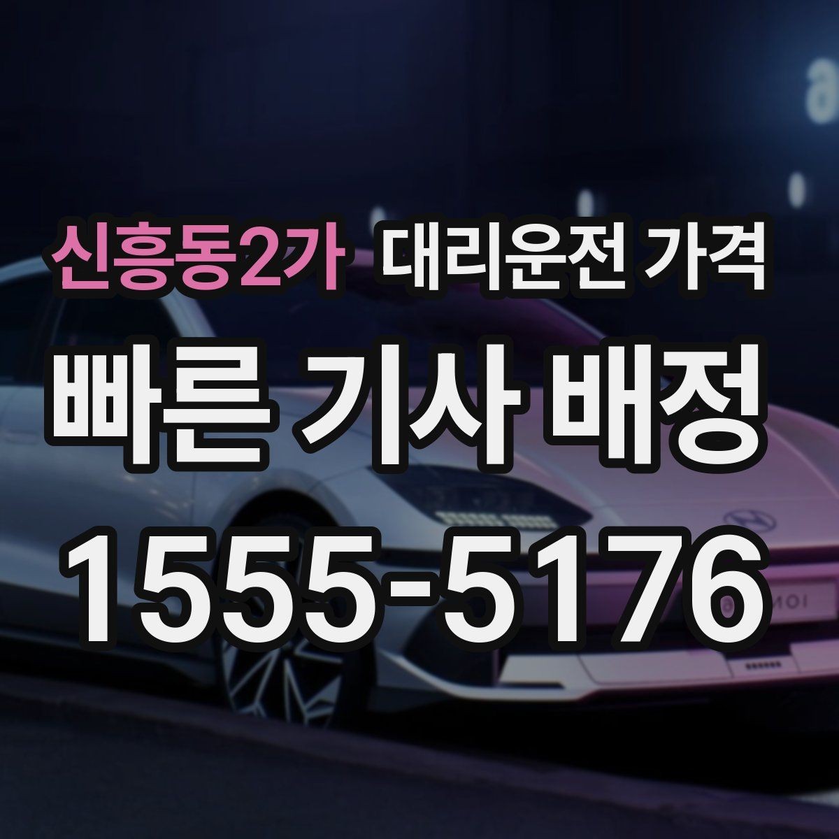 신흥동2가 대리운전 가격 택시 대안으로 선택되는 이유
