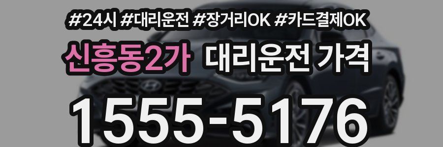 신흥동2가 대리운전 가격