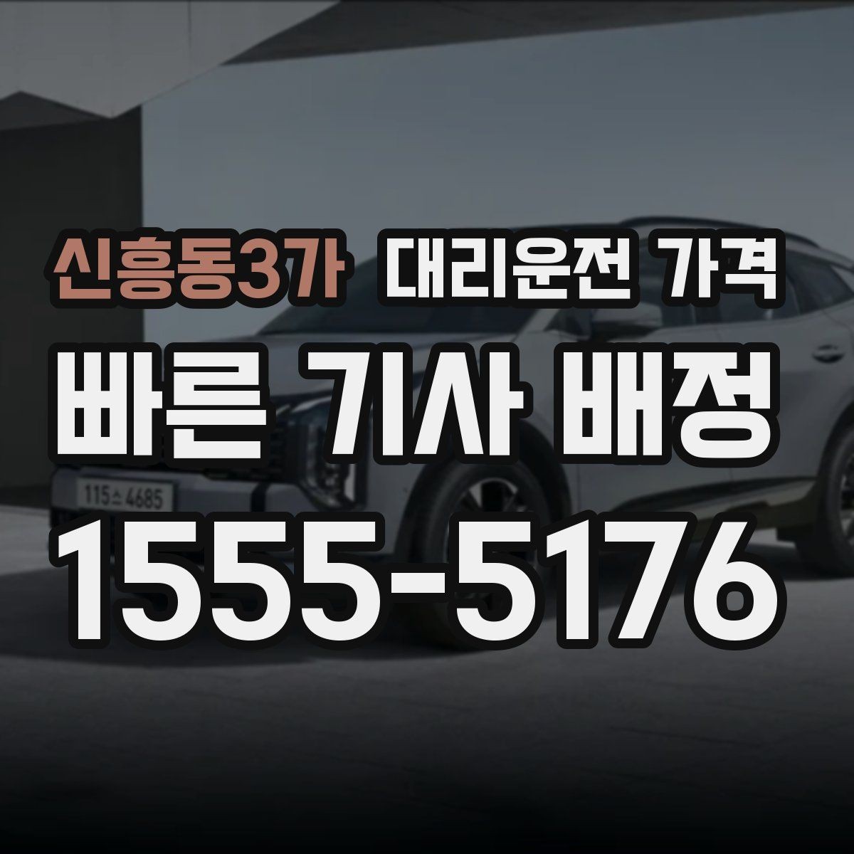 신흥동3가 대리운전 가격 안내를 받을 때 우천 할증 물어보기