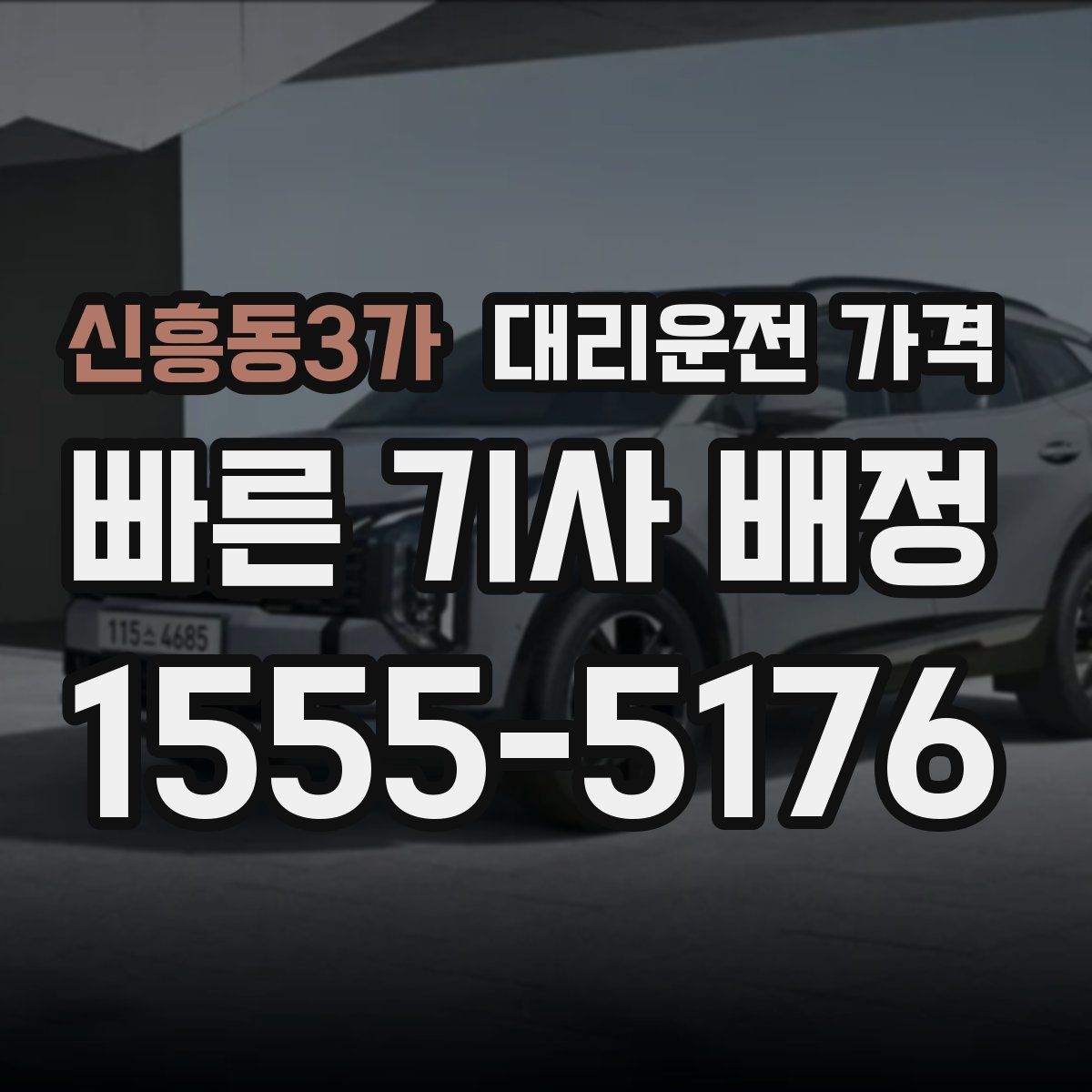 신흥동3가 대리운전