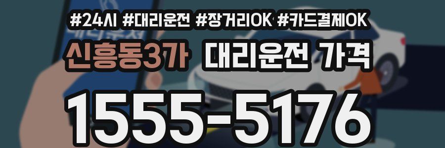 신흥동3가 대리운전 가격
