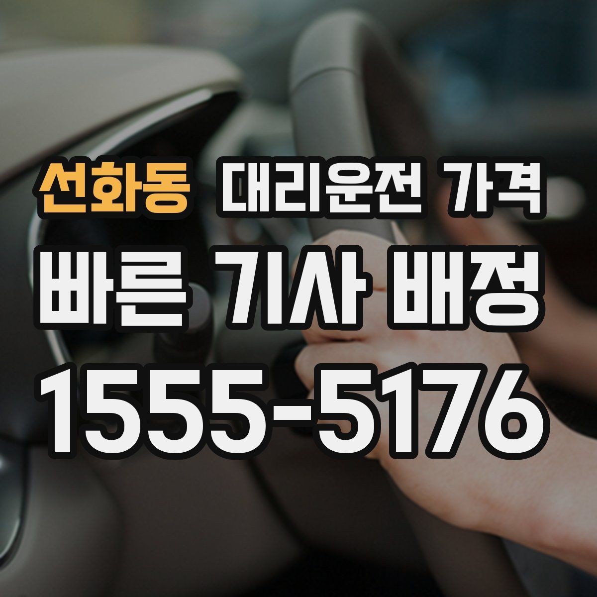선화동 대리운전 가격 단체 결제 방식 선택 요령
