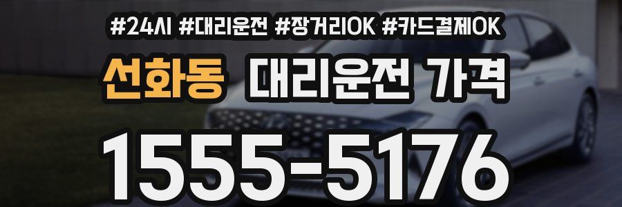 선화동 대리운전 가격